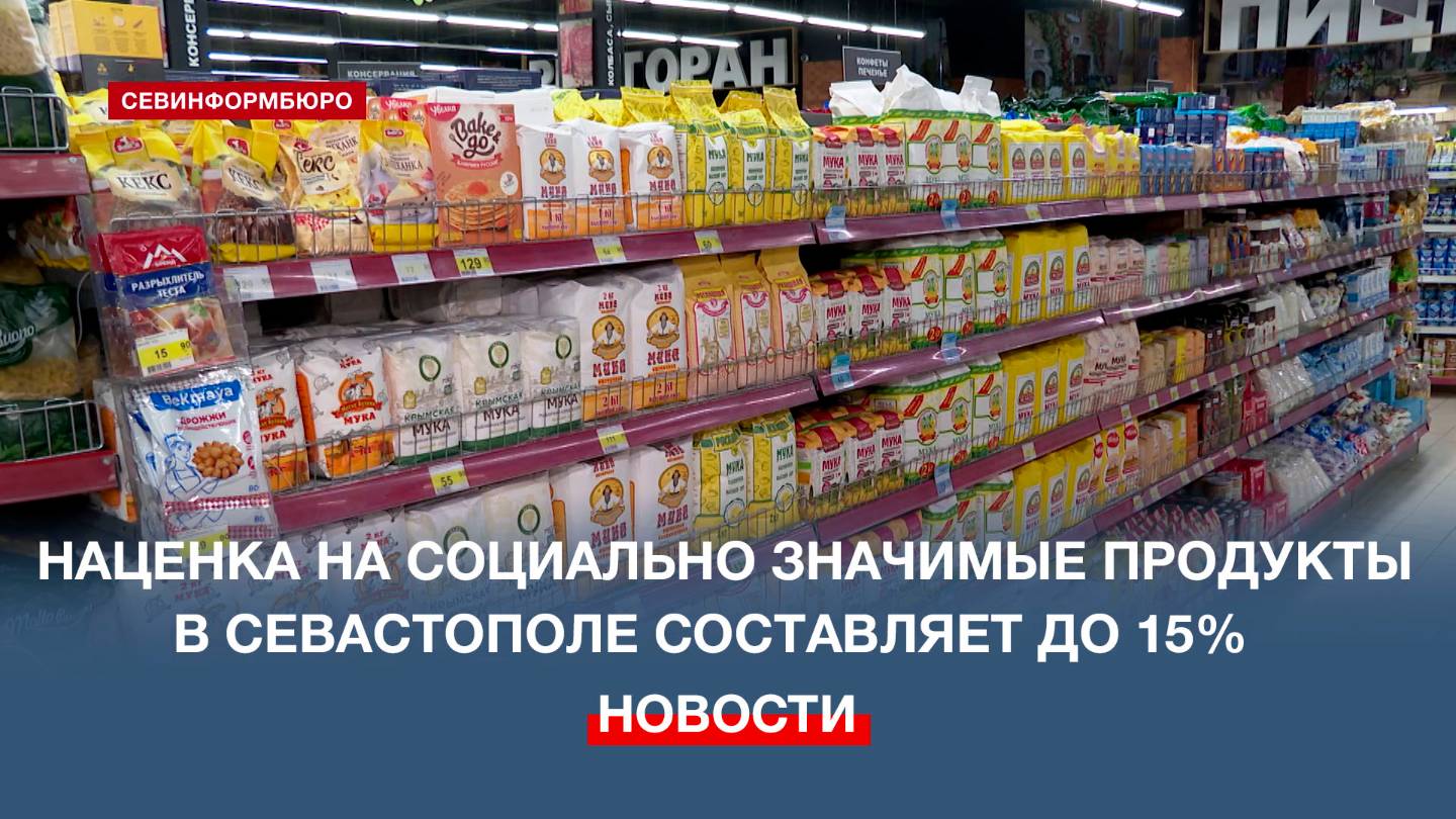 В Севастополе проверили цены на социально значимые продукты