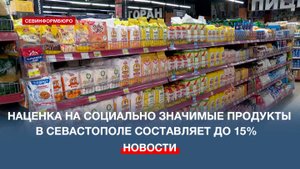 В Севастополе проверили цены на социально значимые продукты