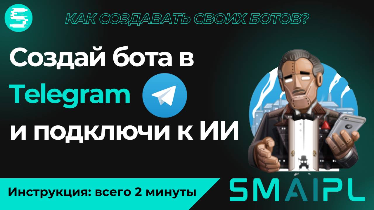 Как создать бота в Telegram через BotFather и настроить интеграцию с платформой SMAIPL за 2 минуты