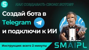 Как создать бота в Telegram через BotFather и настроить интеграцию с платформой SMAIPL за 2 минуты