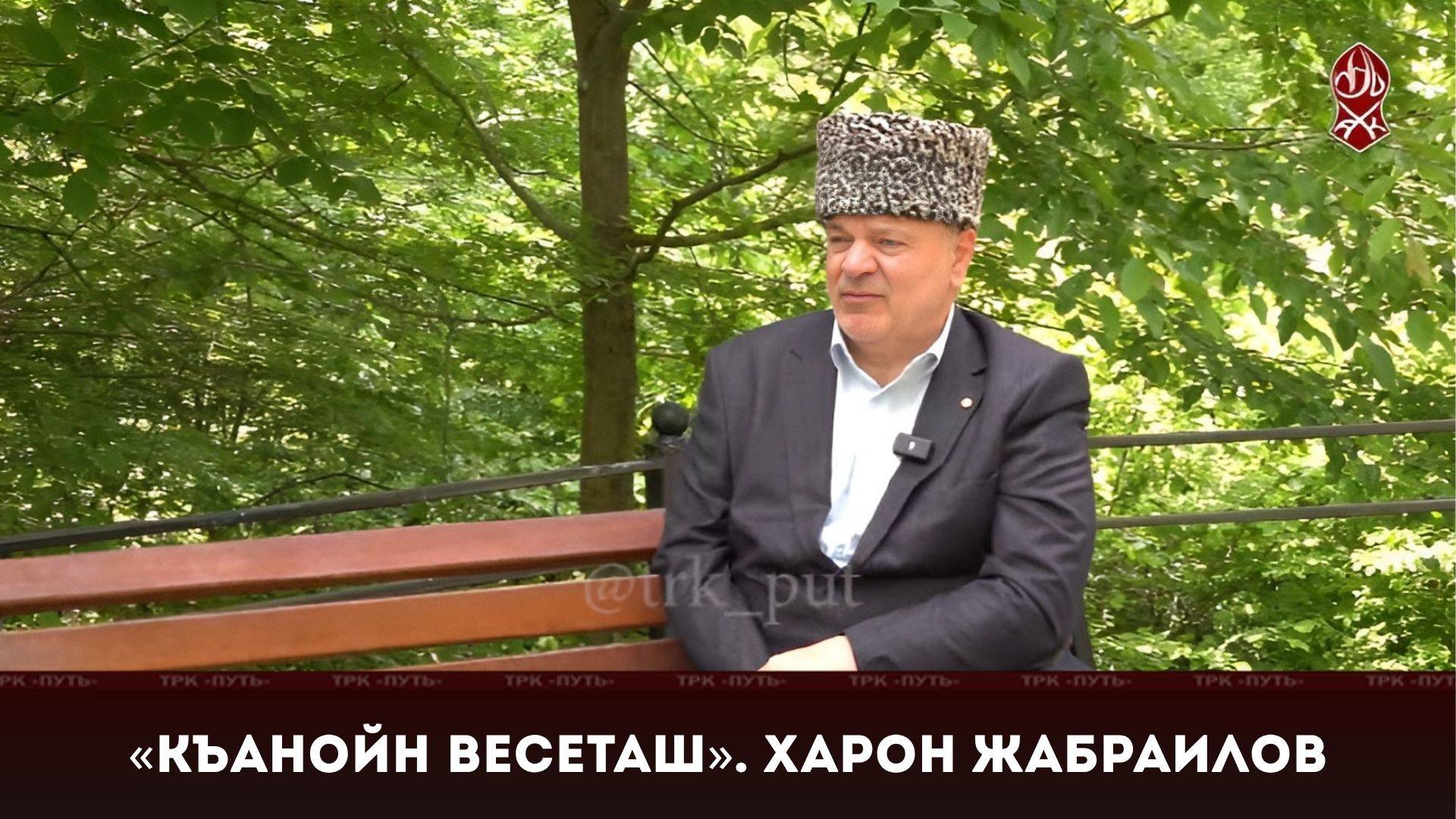 Харон Жабраилов из села Шовхал | «Къанойн весеташ»