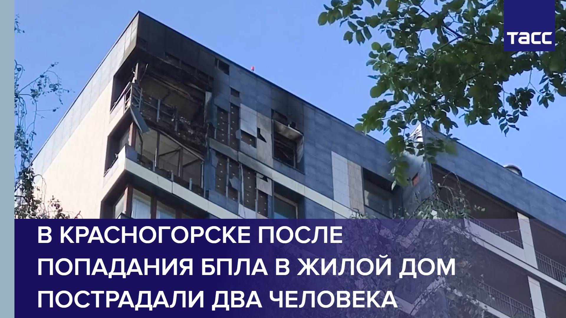 В Красногорске после попадания БПЛА в жилой дом пострадали два человека