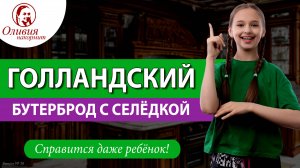 Голландский бутерброд с селедкой
