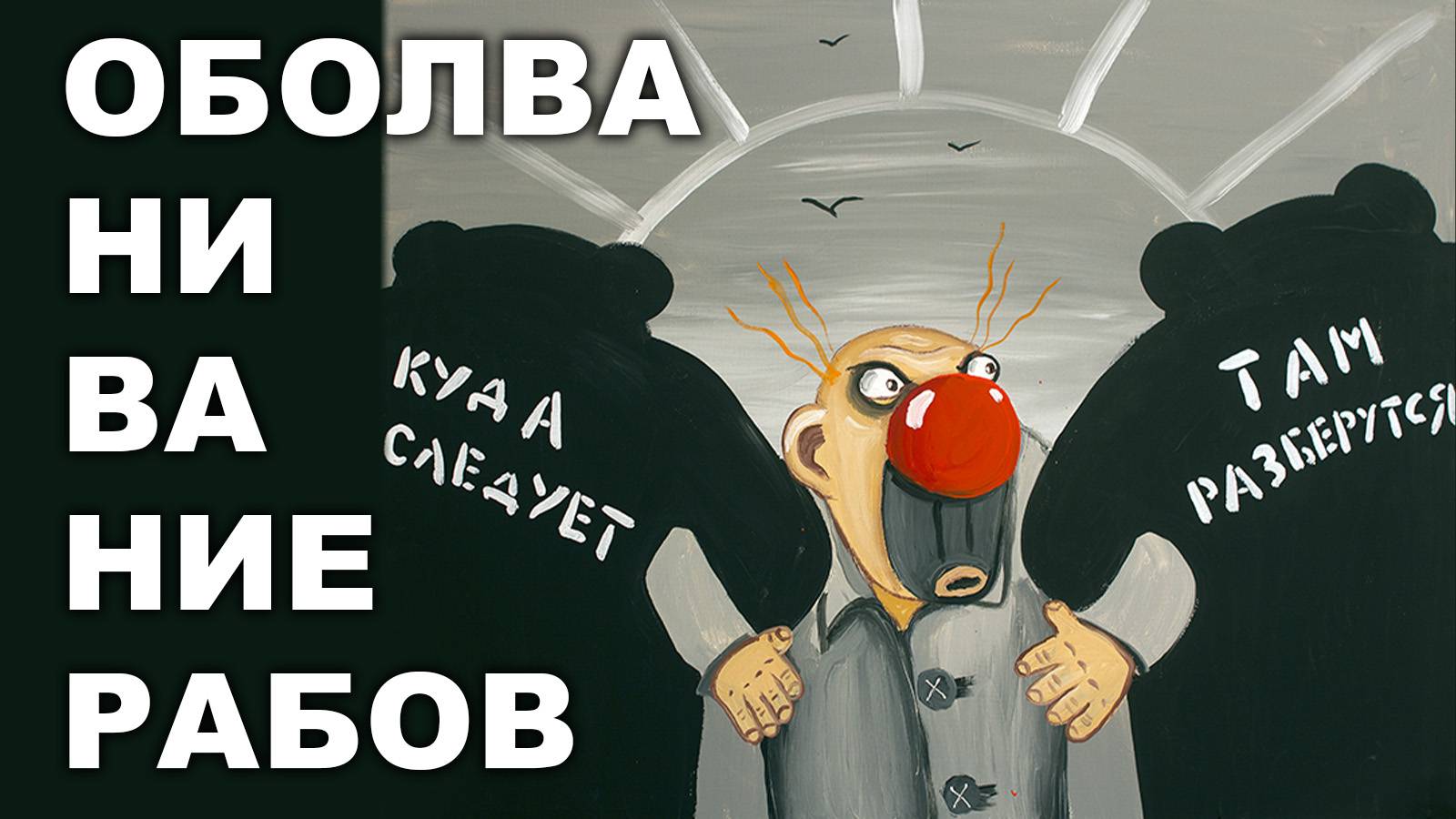 ОБОЛВАНИВАНИЕ РАБОВ
