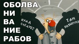 ОБОЛВАНИВАНИЕ РАБОВ