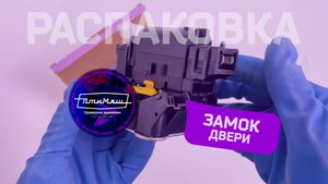 Замок двери внутренний Ларгус