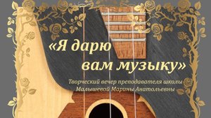 «Я дарю вам музыку» 03.06.25