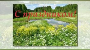 С Праздником! 25 Июня! Всемирный Союз Славянских Конфессий!