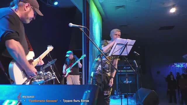 Грабители Банков - "Трудно быть Богом"  (ФевраРОК 2023 живое выступление)