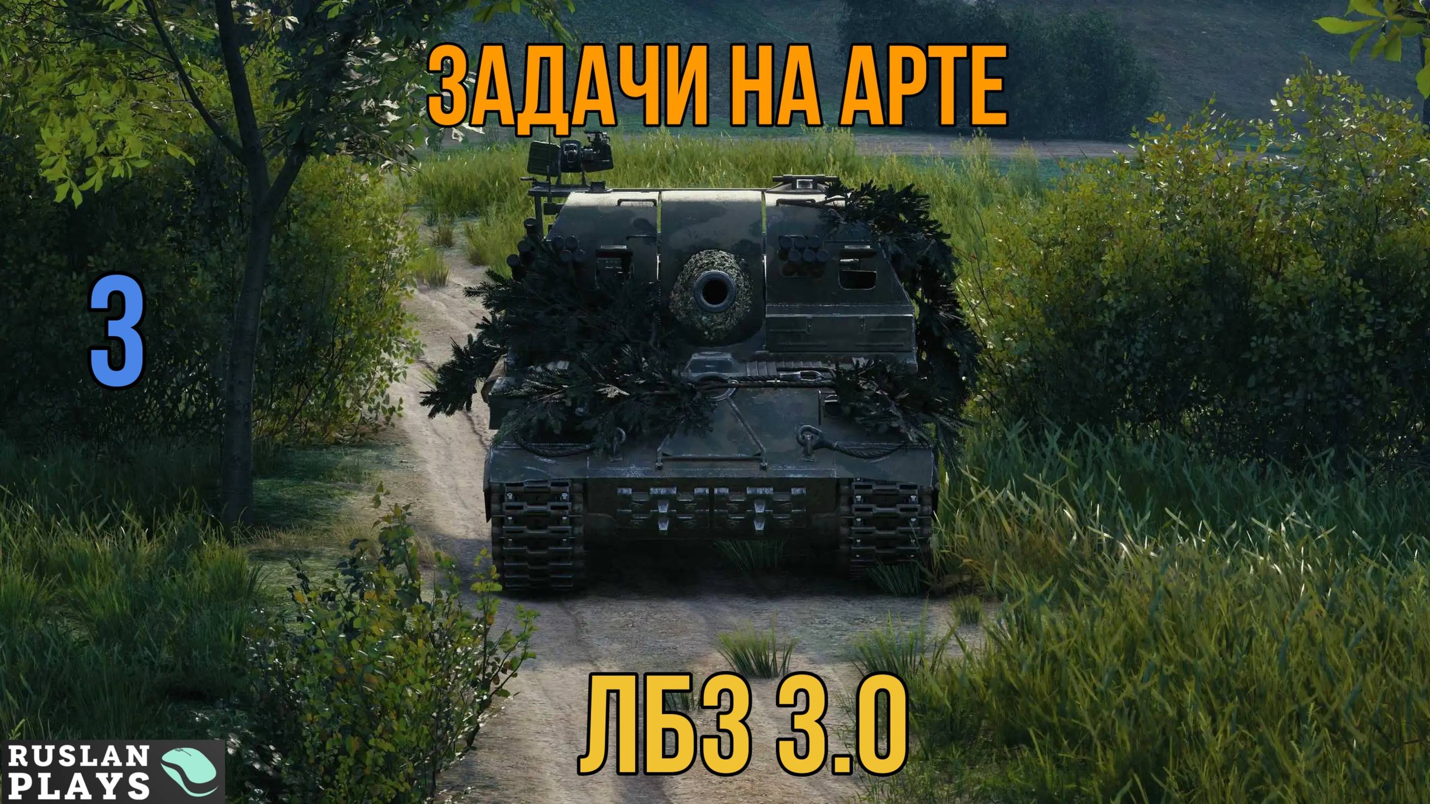 ЗАДАЧИ НА АРТЕ #3 🔥 ЛБЗ 3.0