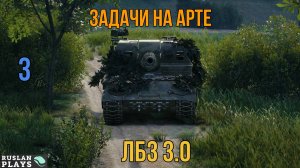 ЗАДАЧИ НА АРТЕ #3 🔥 ЛБЗ 3.0
