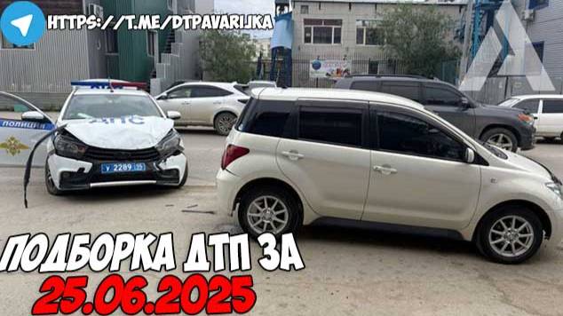 ДТП и авария! Подборка на видеорегистратор за 25.06.25 Июнь 2025