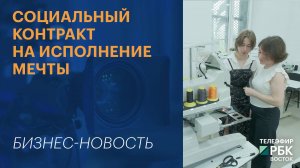 Социальный контракт на исполнение мечты