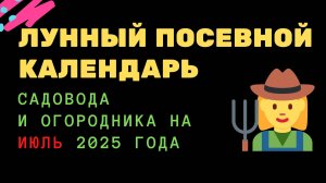 Лунный посевной календарь садовода и огородника на июль 2025 года