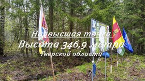 Высота 346,9 метра. Наивысшая точка Тверской области. Макушка Валдая.