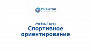 Спортивное ориентирование