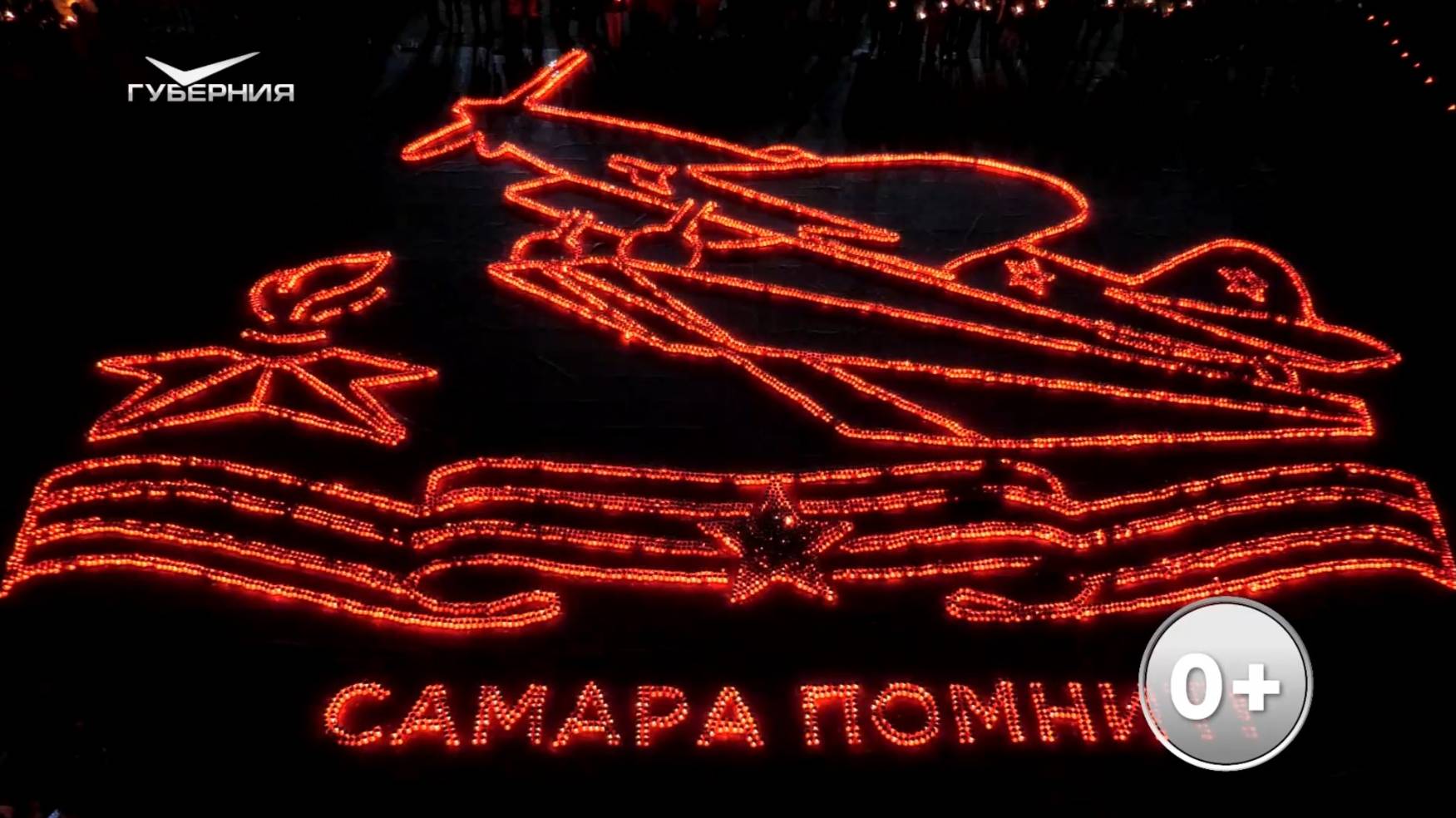 "Огненные картины войны" и "Свеча памяти" в Самаре