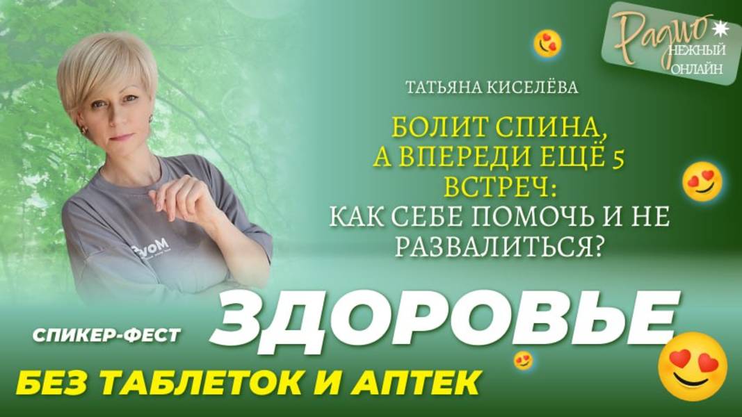 Как предпринимателю и эксперту сохранять тело в ресурсе, если постоянно в работе? Татьяна Киселева