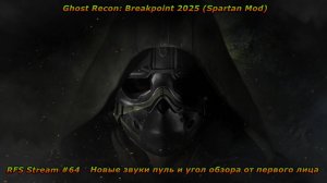 Ghost Recon: Breakpoint 2025 (Spartan Mod) Hardcore (PC)  Новые звуки и угол обзора.