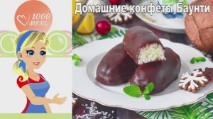 🥥 ДОМАШНИЕ КОНФЕТЫ "БАУНТИ" — тропическое наслаждение!