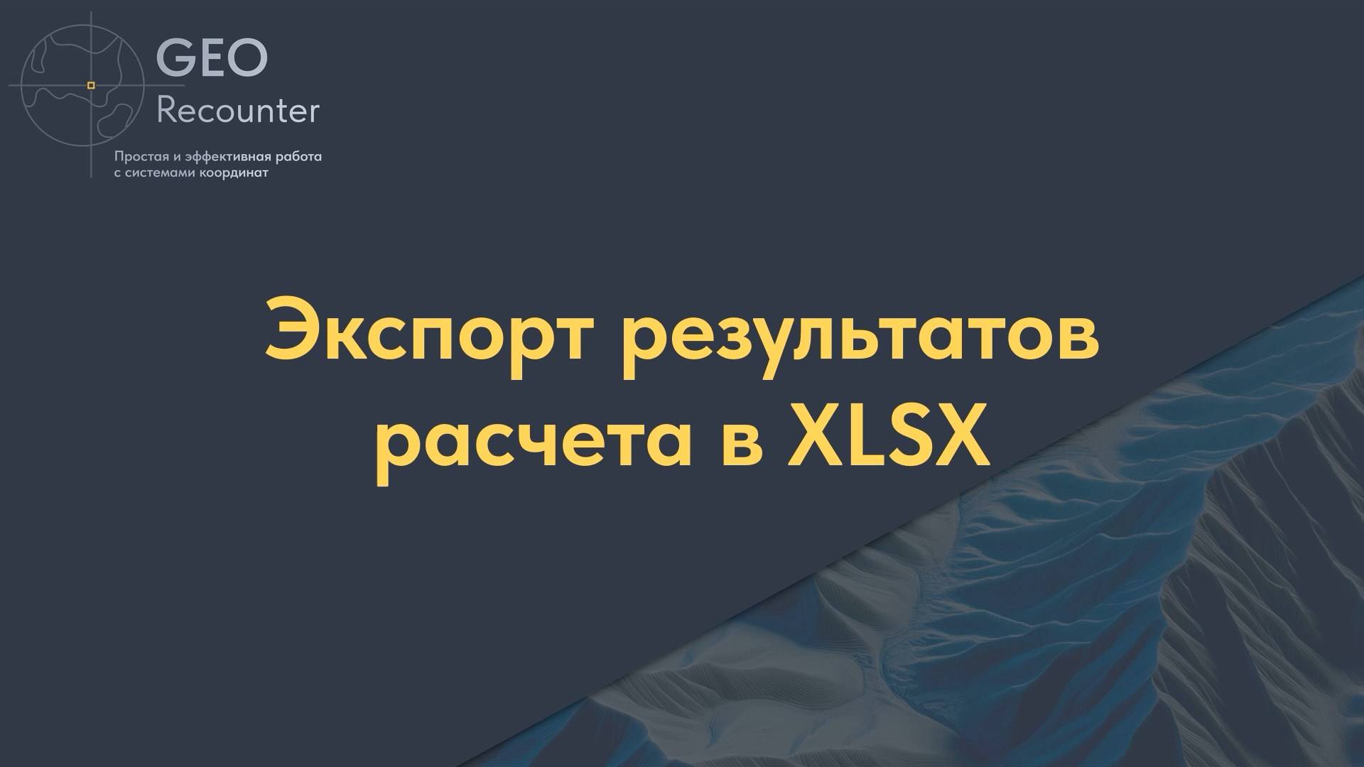 Экспорт результатов расчета в XLSX