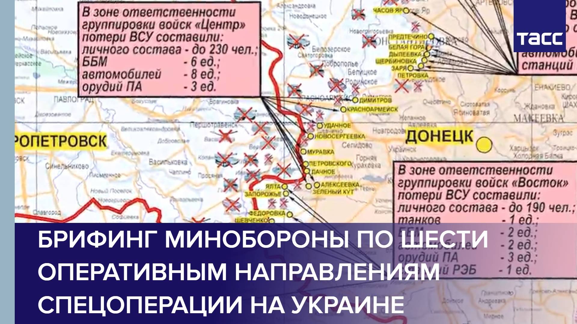 Брифинг Минобороны по шести оперативным направлениям спецоперации на Украине
