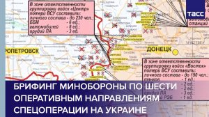 Брифинг Минобороны по шести оперативным направлениям спецоперации на Украине