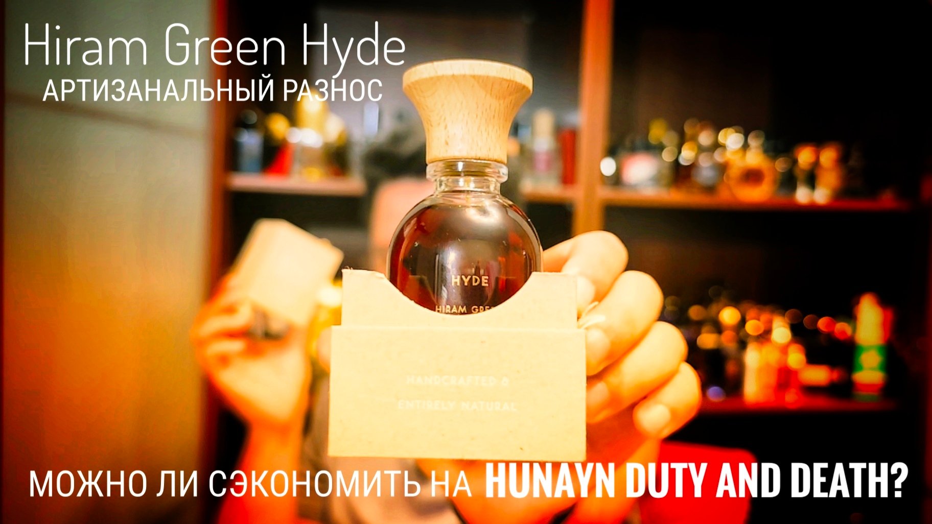 Hiram Green Hyde и плюрализм мнений #электропарфюмер #маркинпарфюмрф