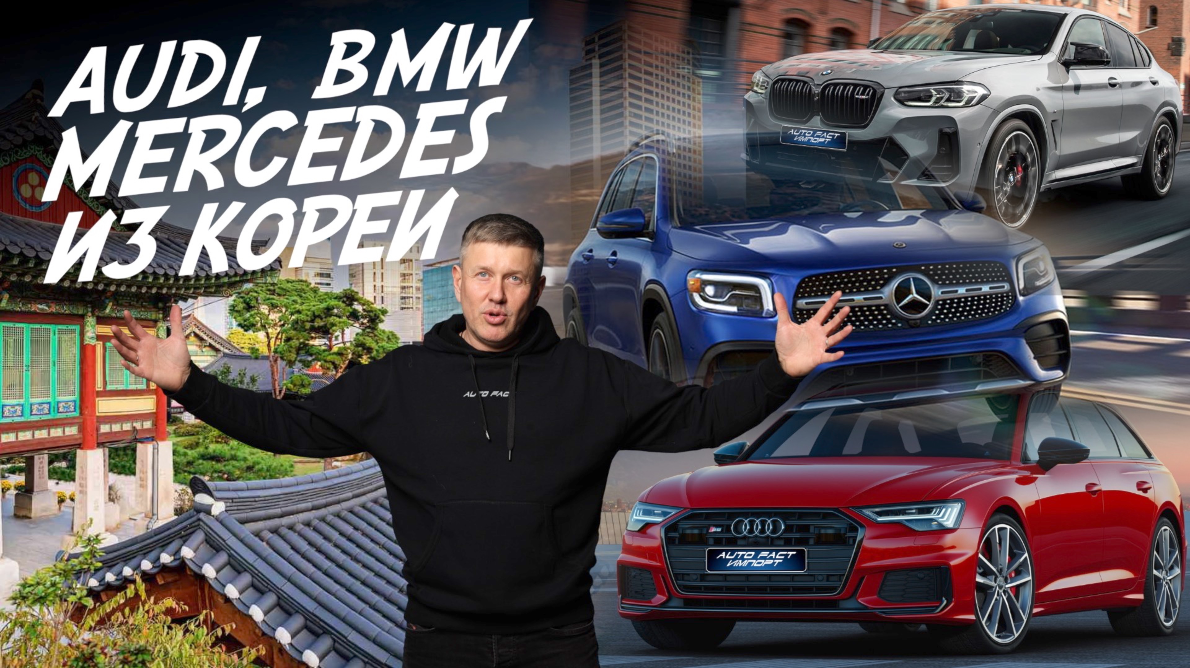 ЗАКАЗ АВТО ИЗ КОРЕИ! AUDI, BMW, MERCEDES, PORSCHE! ЭКСПОРТНАЯ ПЛОЩАДКА AUTOFACT! АВТОПОДБОР