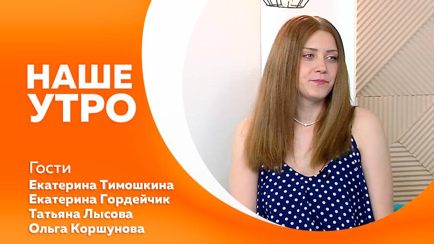 Наше утро от 24.06.2025г