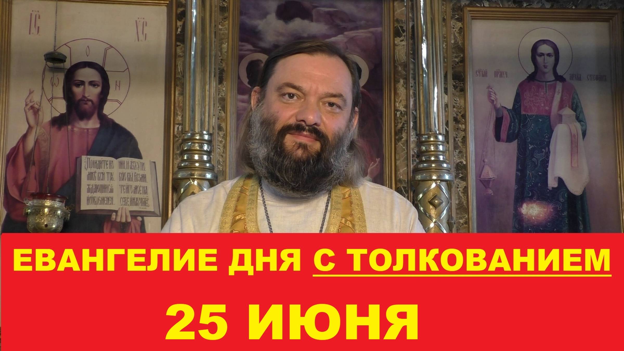 Евангелие дня 25 июня с толкованием. Священник Валерий Сосковец