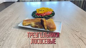 Треугольники лососевые в панировке полуфабрикат замороженный Полар 5 кг