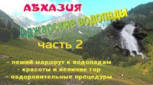 Аджарские водопады, Абхазия, часть 2