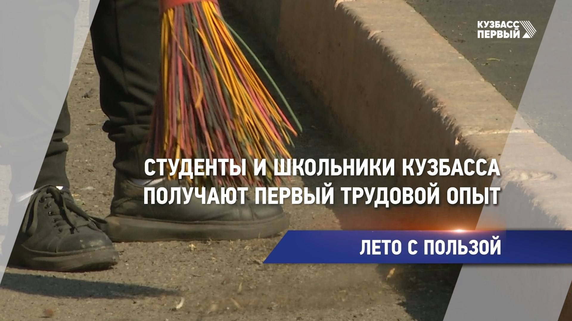 Студенты и школьники Кузбасса получают первый трудовой опыт