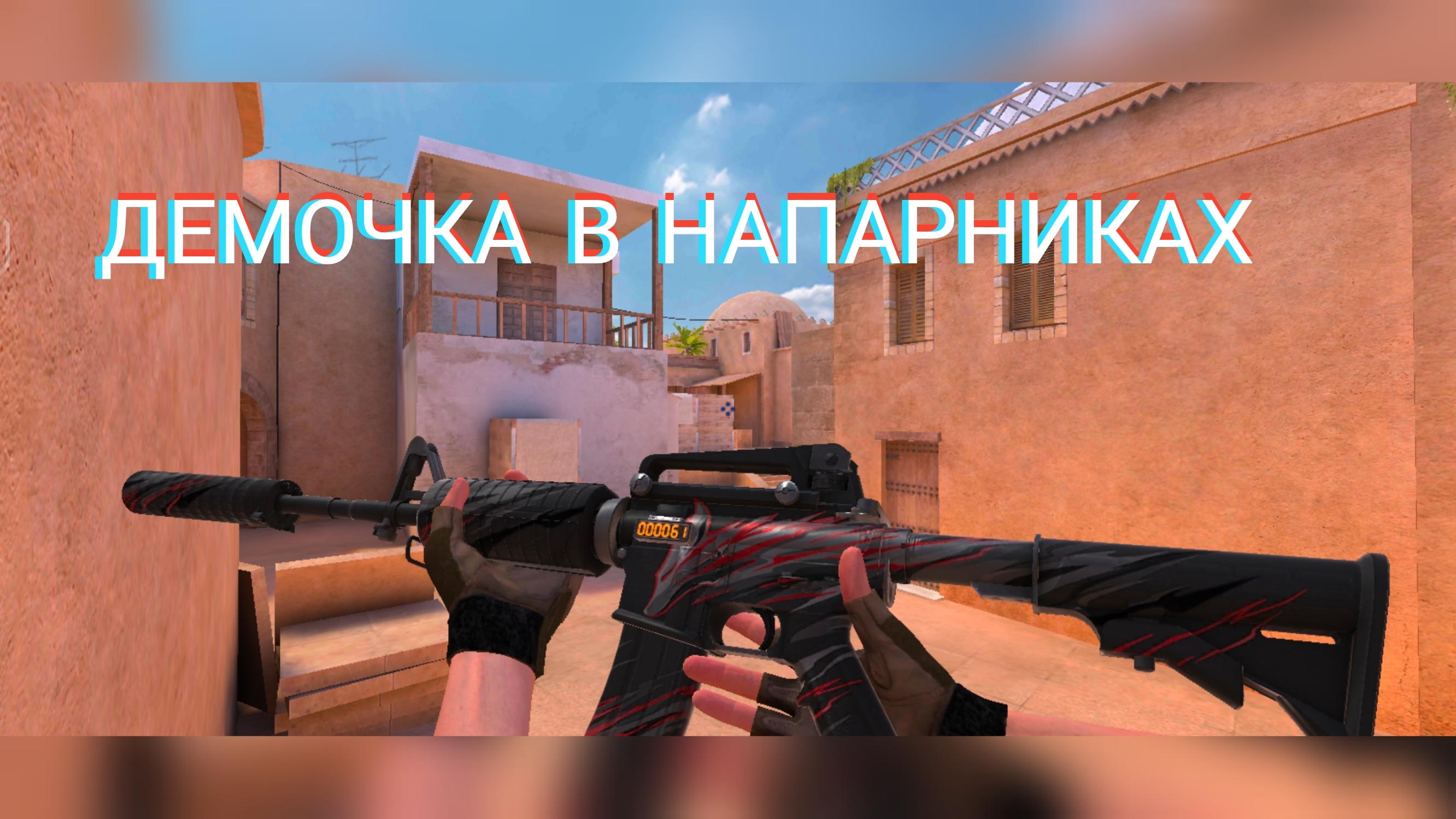 ДЕМОЧКА В НАПАРНИКАХ
