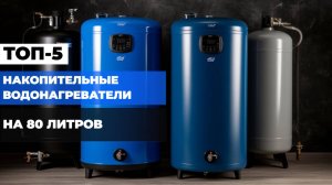 Лучшие накопительные водонагреватели на 80 литров💧Топ-5 80-литровых бойлеров в рейтинге 2025🚿