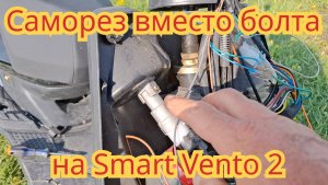 Саморез вместо болта, на скутере Smart Vento 2.