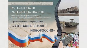 Фильм Игоря Дадашева «ЭТО НАША ЗЕМЛЯ – НОВОРОССИЯ»