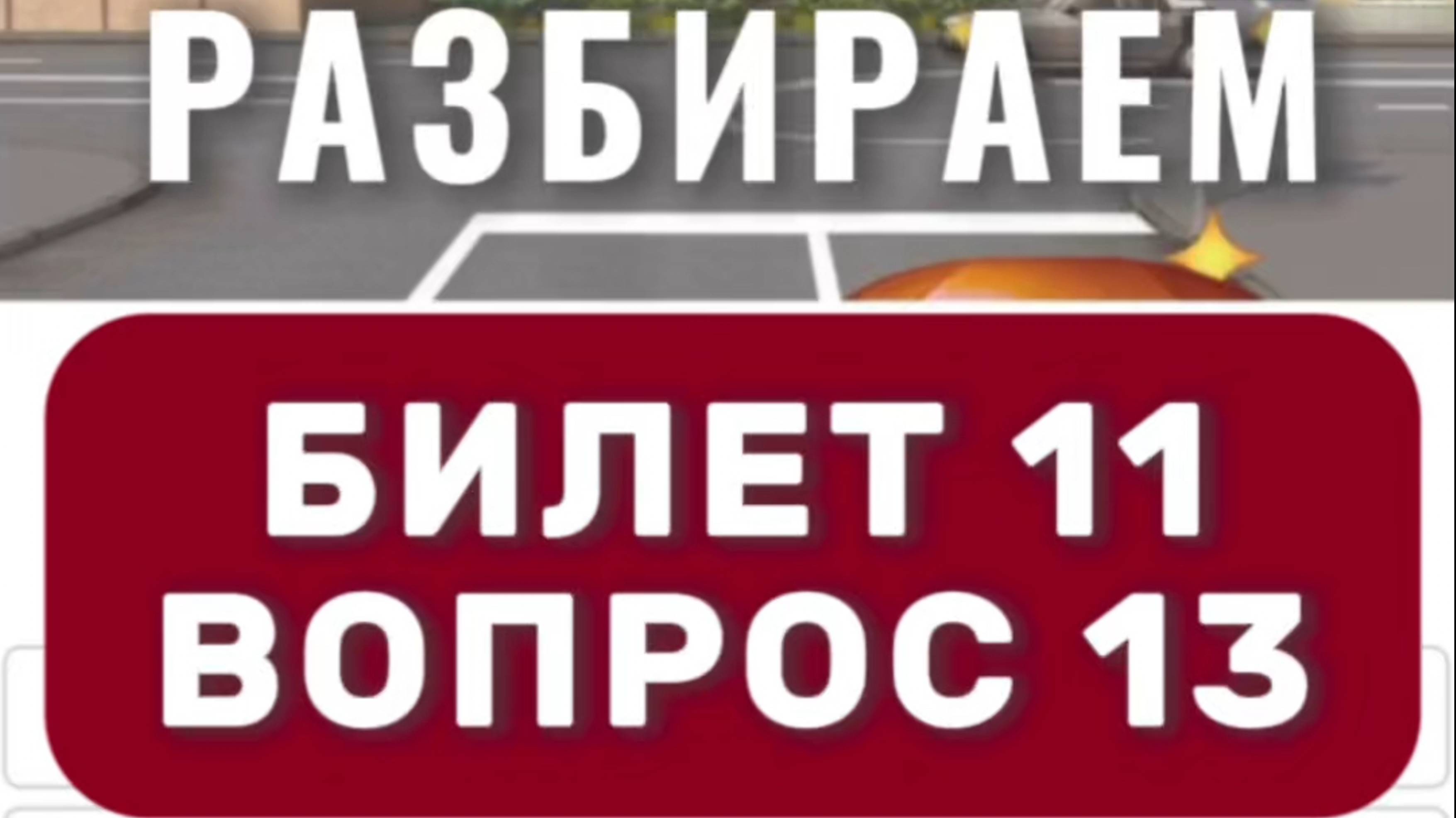Кто должен уступить при повороте направо? Подготовка к экзамену в ГИБДД (ссылка в описании)