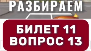 Кто должен уступить при повороте направо? Подготовка к экзамену в ГИБДД (ссылка в описании)