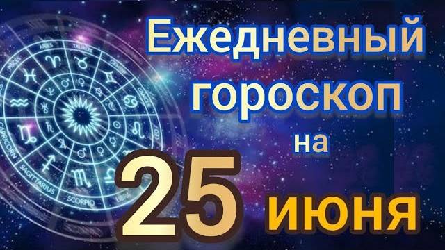 Ежедневный гороскоп на 25 июнь самый точный гороскоп