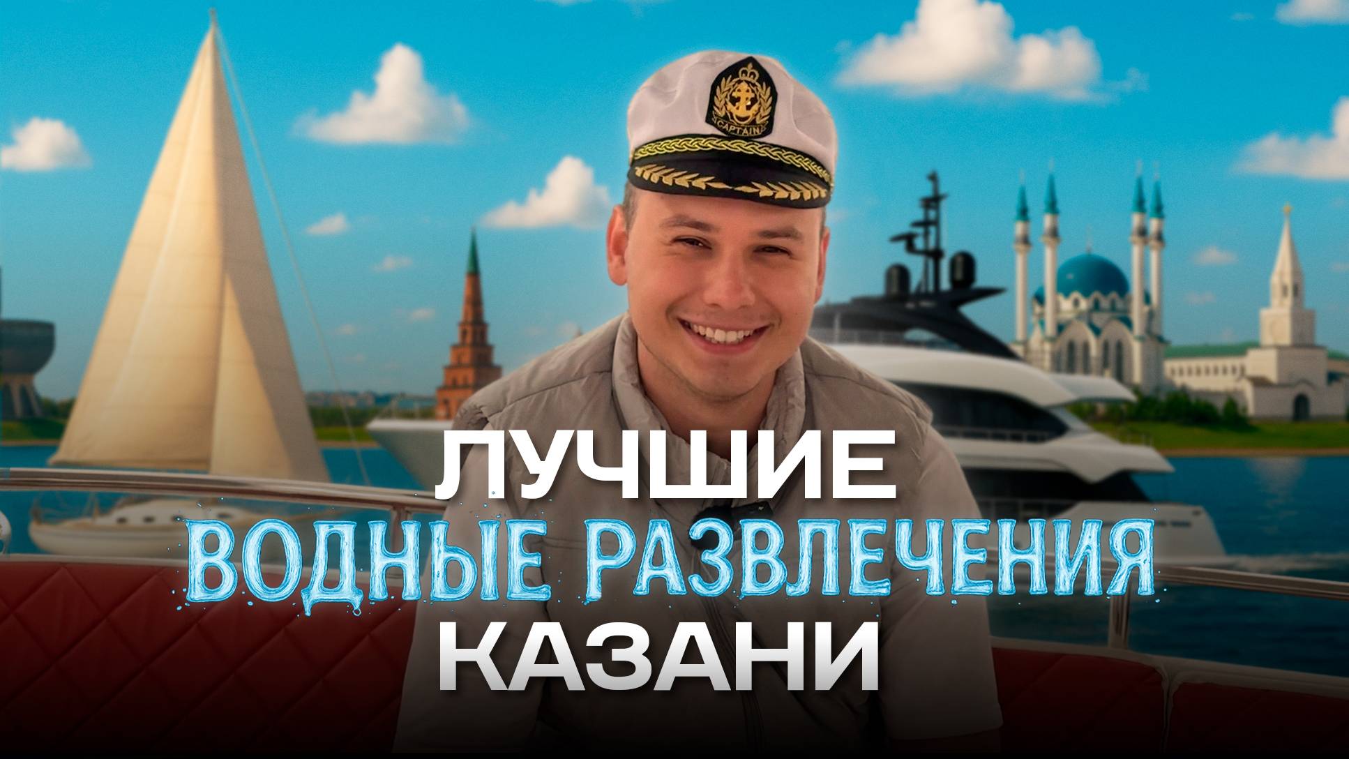 От катамарана до скоростного катера // Гид по лучшим водным развлечениям в Казани ⛵