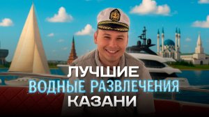 От катамарана до скоростного катера // Гид по лучшим водным развлечениям в Казани ⛵