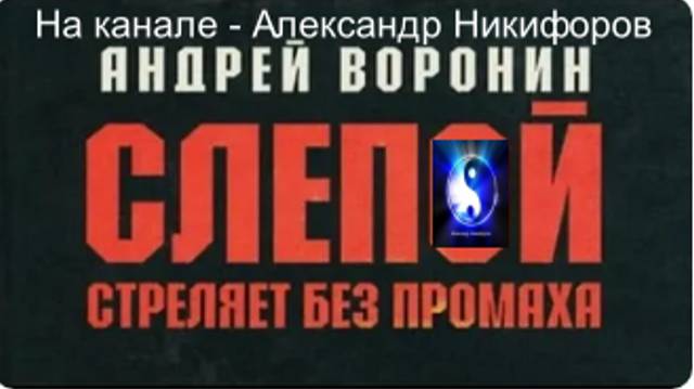 Аудиокнига. "Слепой стреляет без промаха". Часть1 (из 4-х)