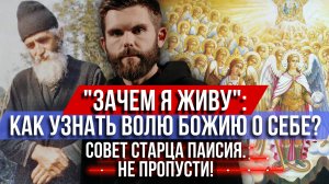 ❗️Зачем я живу: как узнать Волю Божию о себе? Совет старца Паисия. Не пропусти! Это поможет!