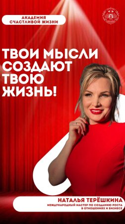 Твои мысли создают твою жизнь