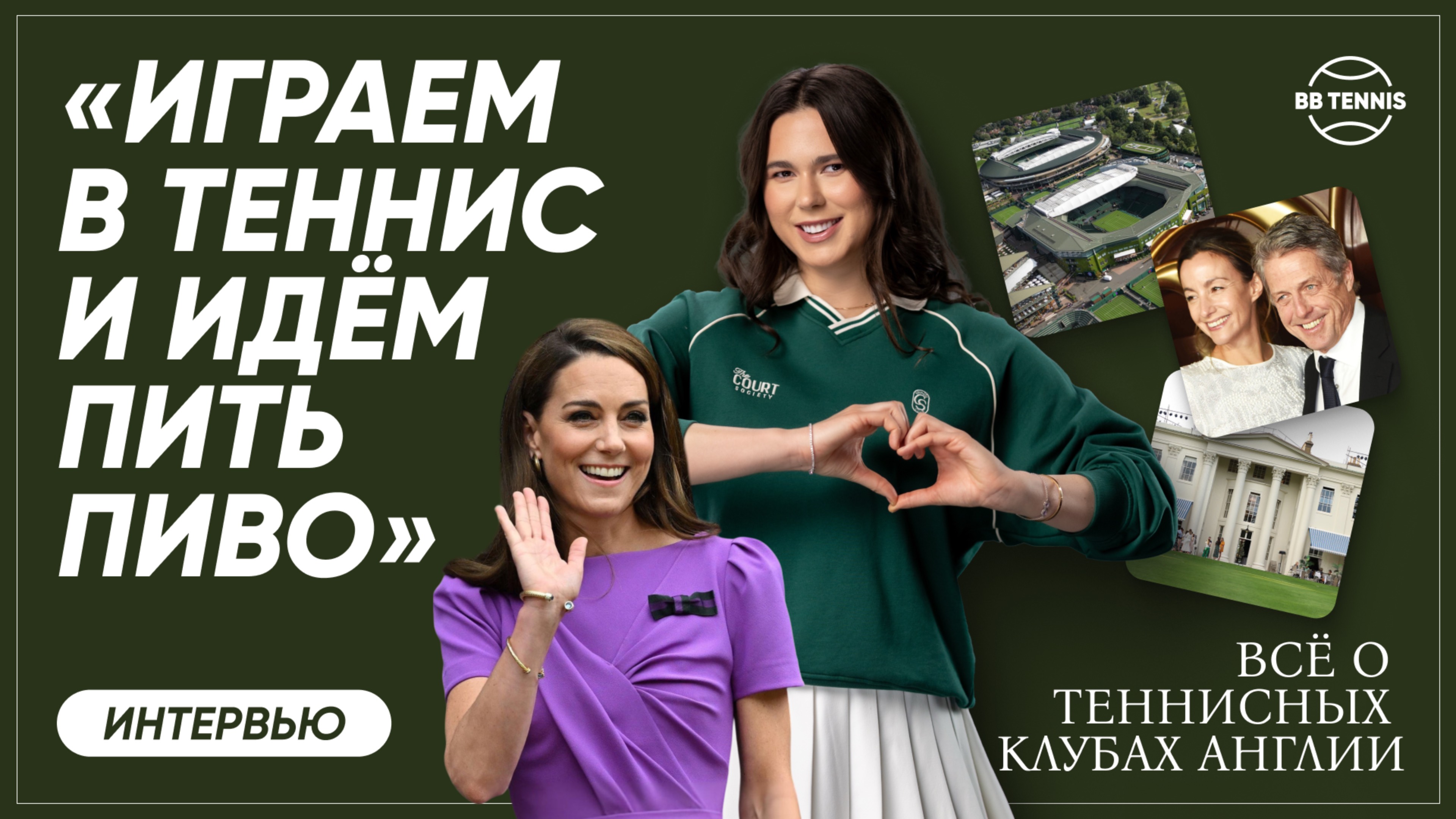 Игра с королевской семьёй и полтора миллиона рублей за членство — всё о теннисных клубах Англии