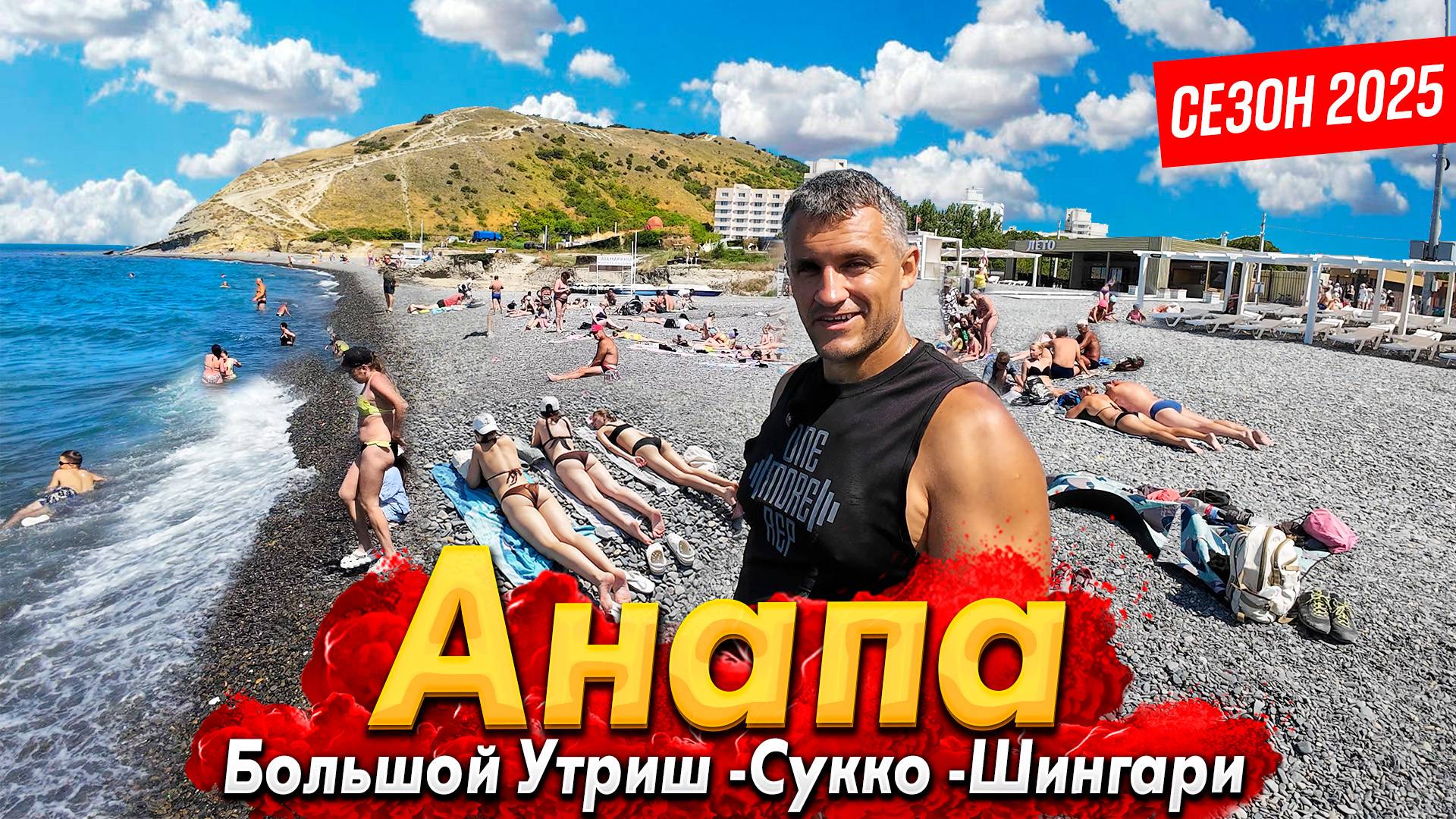 #Анапа СЕЗОН 2025 - ЧИСТЫЕ ПЛЯЖИ, ГДЕ НЕТ МАЗУТА! БОЛЬШОЙ УТРИШ, СУККО И ШИНГАРИ. ВСЕ ЦЕНЫ ЗДЕСЬ!