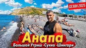 #Анапа СЕЗОН 2025 - ЧИСТЫЕ ПЛЯЖИ, ГДЕ НЕТ МАЗУТА! БОЛЬШОЙ УТРИШ, СУККО И ШИНГАРИ. ВСЕ ЦЕНЫ ЗДЕСЬ!