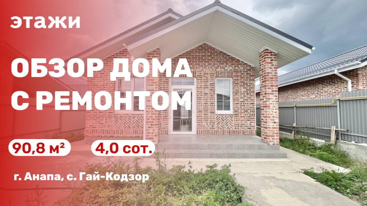 Обзор дома с ремонтом (с. Гай-Кодзор)